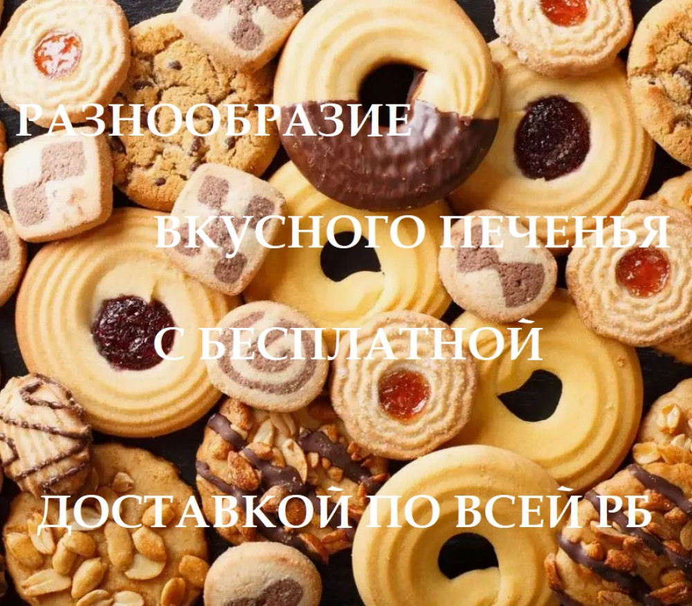 КУПИТЬ ПЕЧЕНЬЕ с бесплатной ДОСТАВКОЙ по г. Минску - фото1